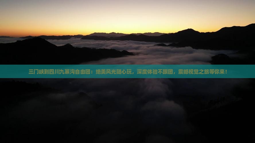 三门峡到四川九寨沟自由团
