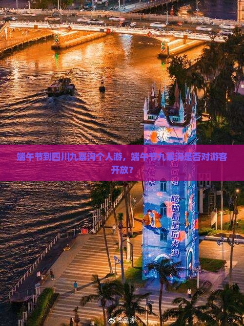 端午节到四川九寨沟个人游