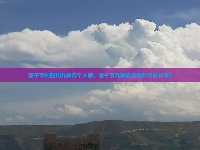 端午节到四川九寨沟个人游