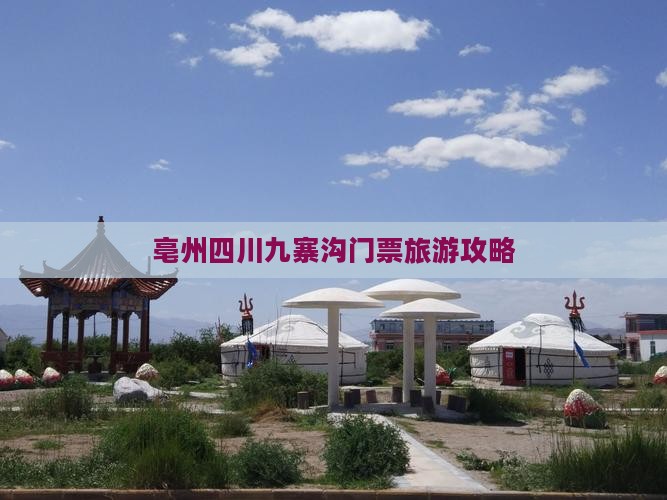 亳州去四川九寨沟门票
