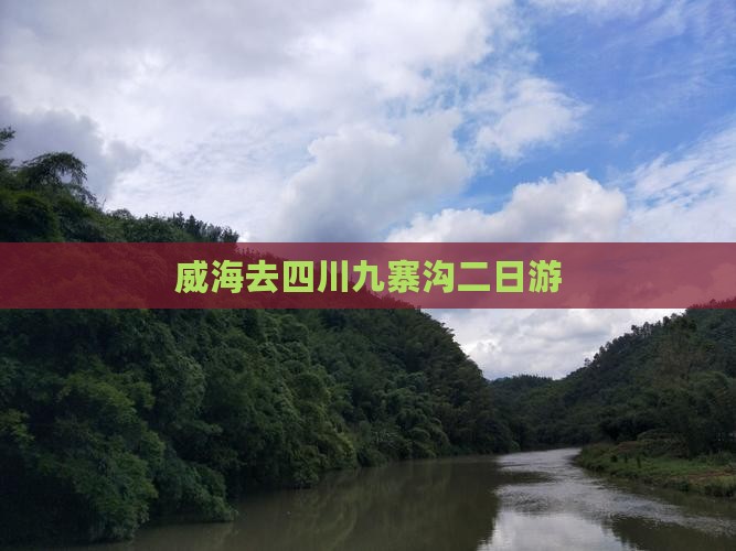 威海去四川九寨沟二日游