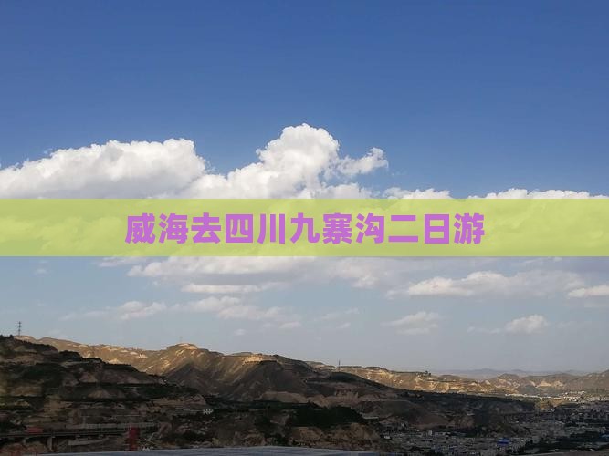 威海去四川九寨沟二日游