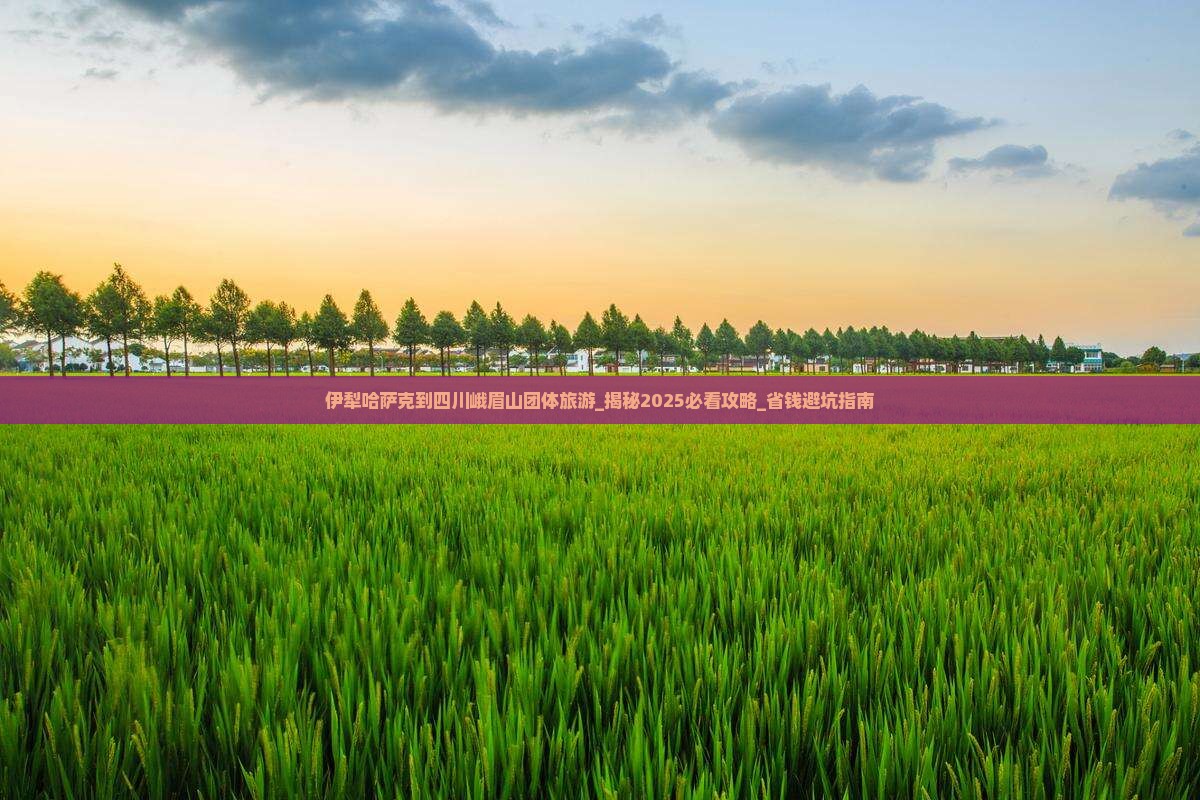 伊犁哈萨克到四川峨眉山团体旅游