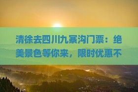 清徐去四川九寨沟门票