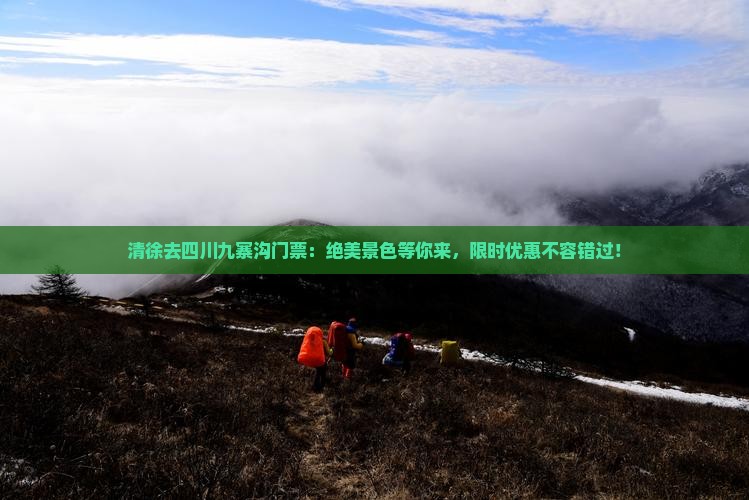 清徐去四川九寨沟门票