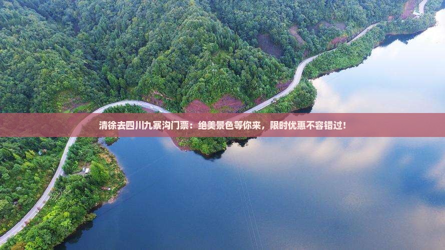 清徐去四川九寨沟门票