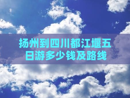 扬州到四川都江堰五日游