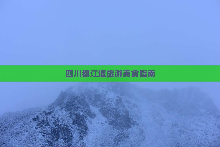 扬州到四川都江堰旅游小吃