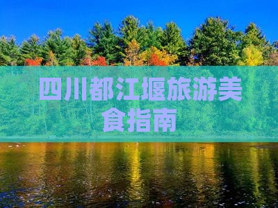 扬州到四川都江堰旅游小吃