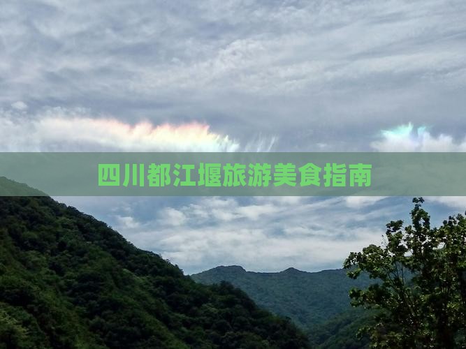 扬州到四川都江堰旅游小吃
