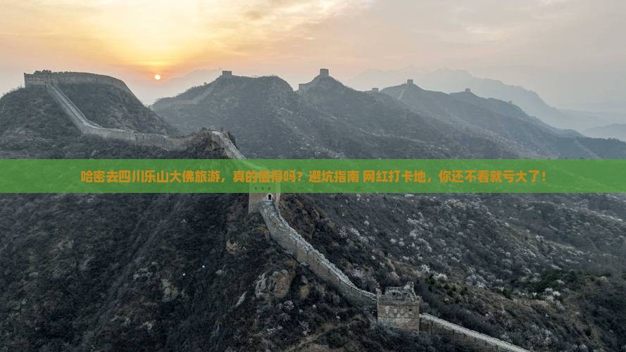 哈密去四川乐山大佛旅游