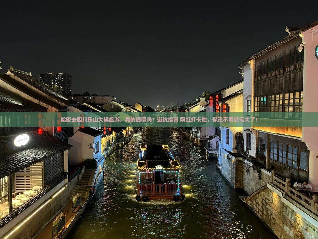 哈密去四川乐山大佛旅游