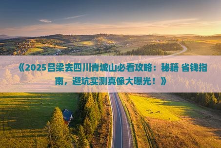 吕梁去四川青城山必去地
