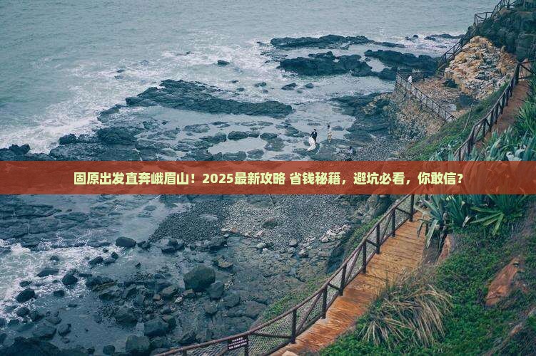 固原到四川峨眉山景点