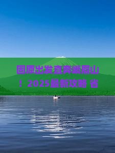 固原到四川峨眉山景点