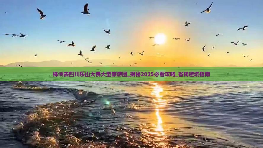 株洲去四川乐山大佛大型旅游团