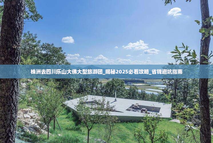 株洲去四川乐山大佛大型旅游团