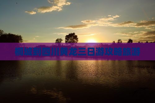 桐城到四川黄龙三日游