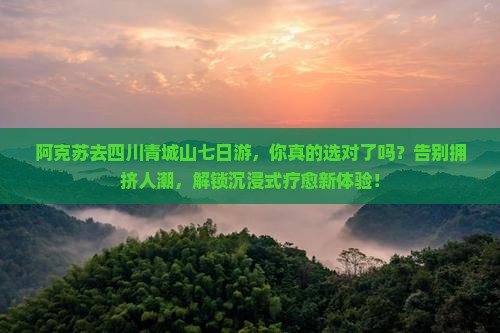 阿克苏去四川青城山七日游