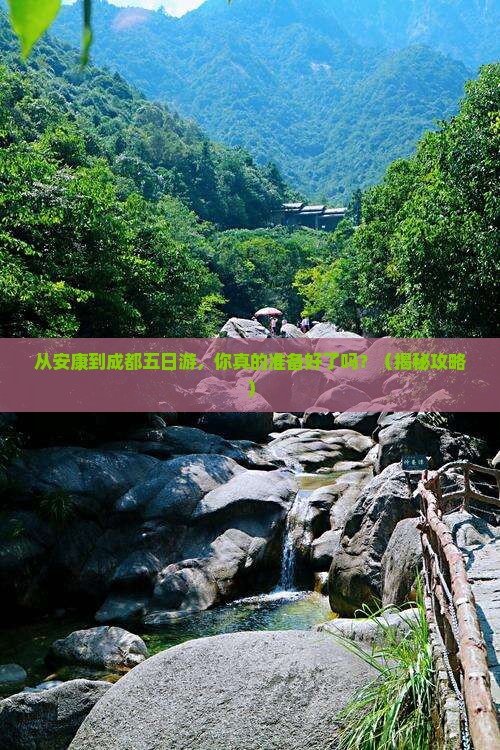 安康到四川成都五日游