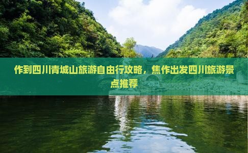 焦作去四川青城山自由行