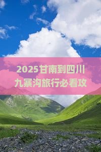 甘南到四川九寨沟旅行社
