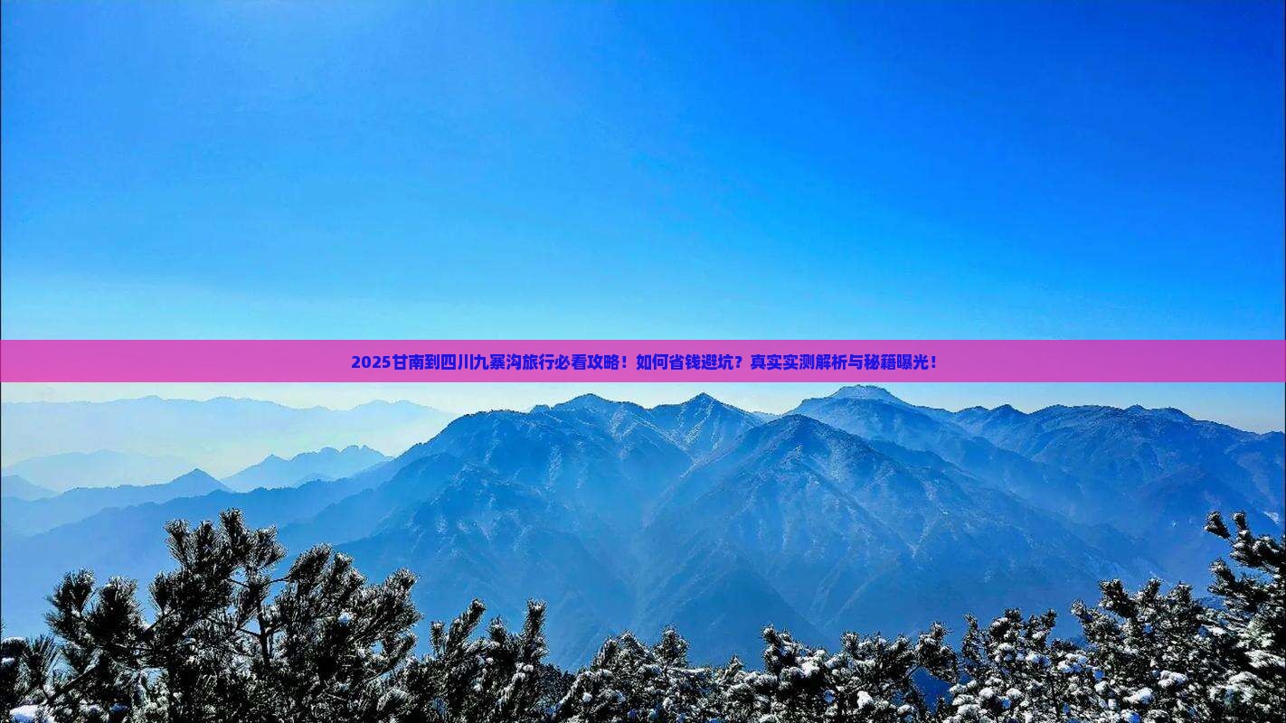 甘南到四川九寨沟旅行社