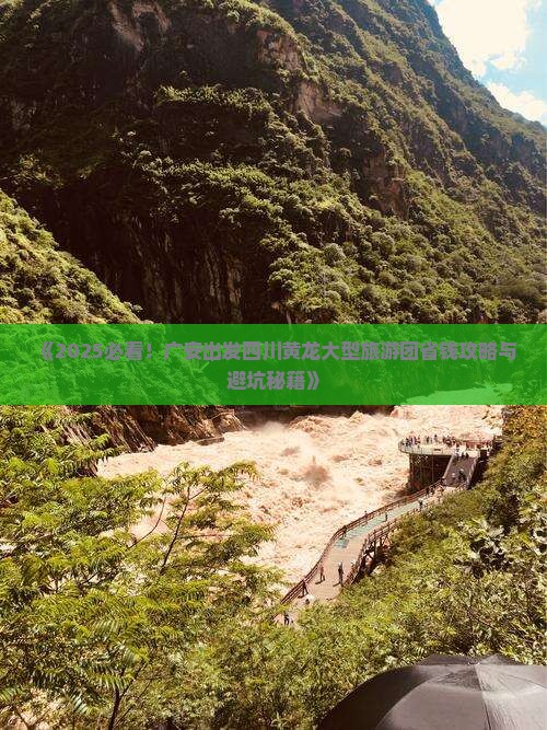 广安去四川黄龙大型旅游团