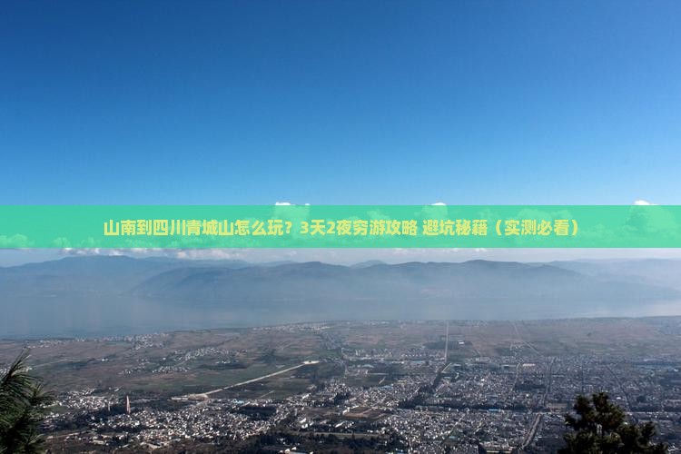 山南到四川青城山个人游
