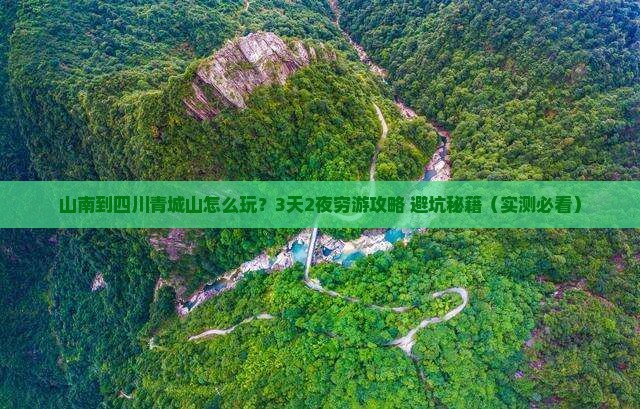 山南到四川青城山个人游