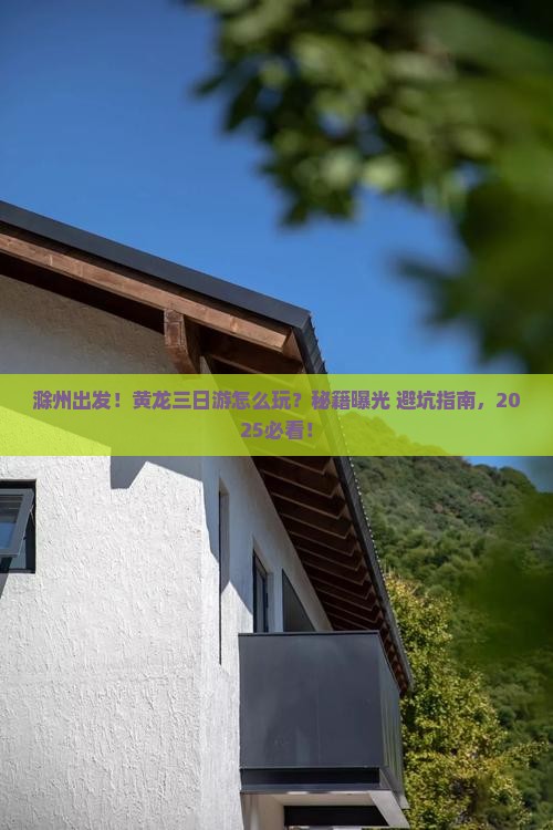 滁州去四川黄龙三日游