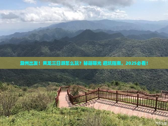 滁州去四川黄龙三日游