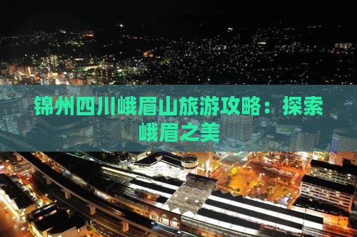 锦州去四川峨眉山景点
