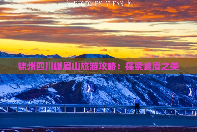 锦州去四川峨眉山景点