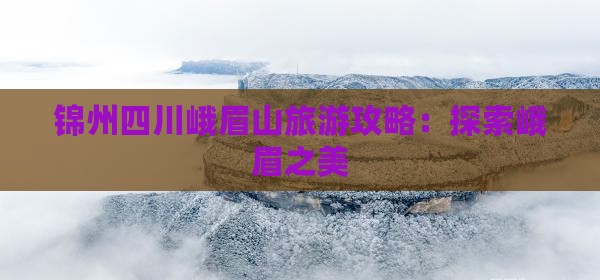 锦州去四川峨眉山景点