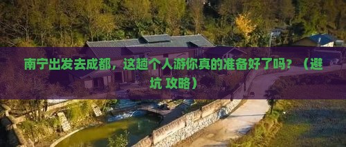 南宁到四川成都个人游 南宁到四川成都个人游