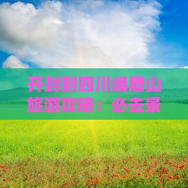 开封到四川峨眉山必去地