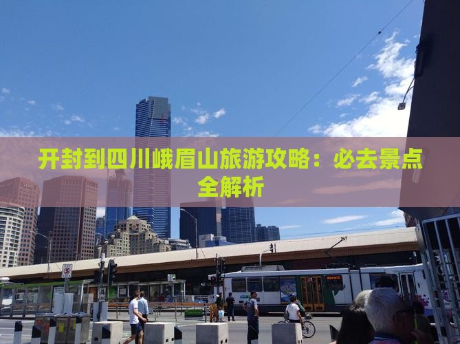开封到四川峨眉山必去地
