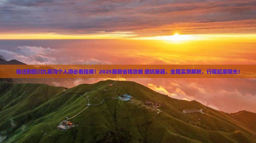 宿迁到四川九寨沟个人游