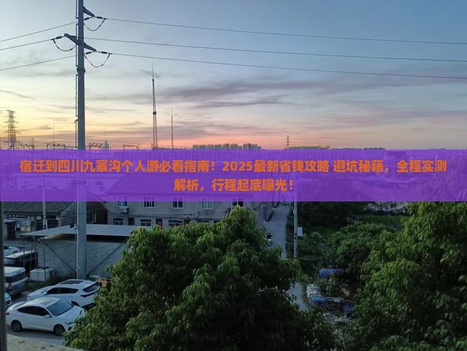 宿迁到四川九寨沟个人游