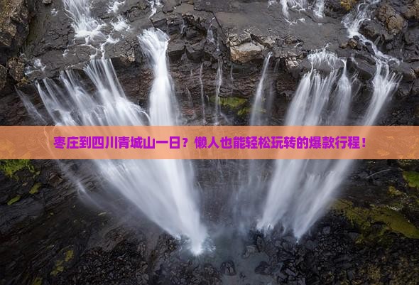 枣庄到四川青城山一日
