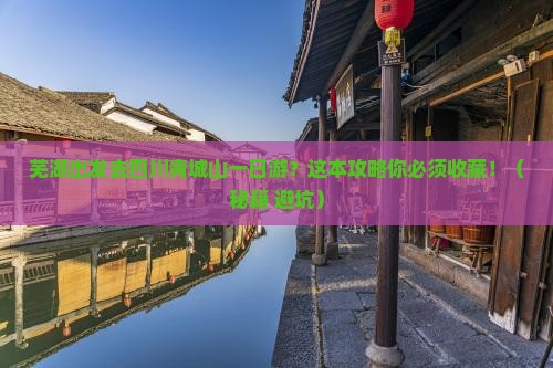 芜湖到四川青城山一日