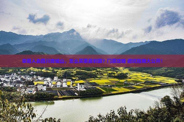 阜阳去四川青城山门票