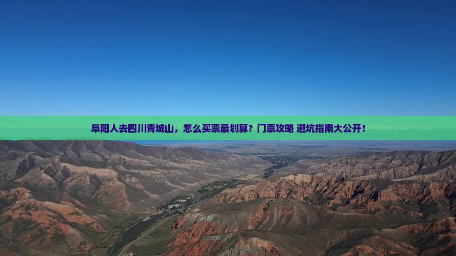 阜阳去四川青城山门票