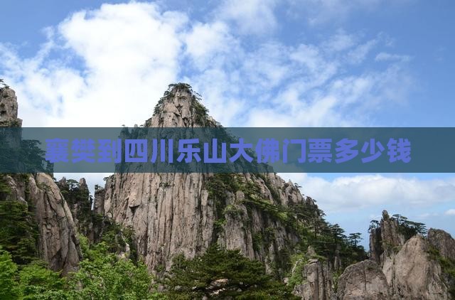 襄樊到四川乐山大佛门票
