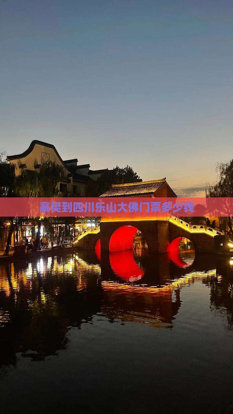 襄樊到四川乐山大佛门票
