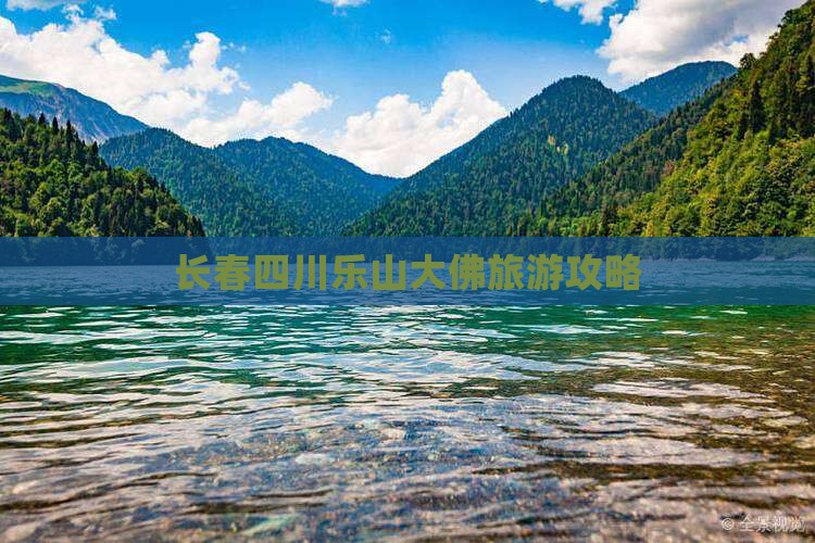 长春到四川乐山大佛自由团