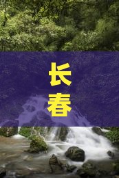 长春到四川乐山大佛自由团