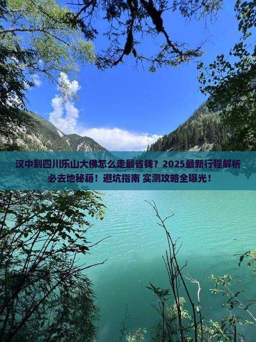 汉中到四川乐山大佛必去地