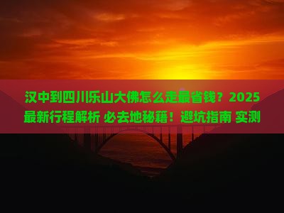汉中到四川乐山大佛必去地